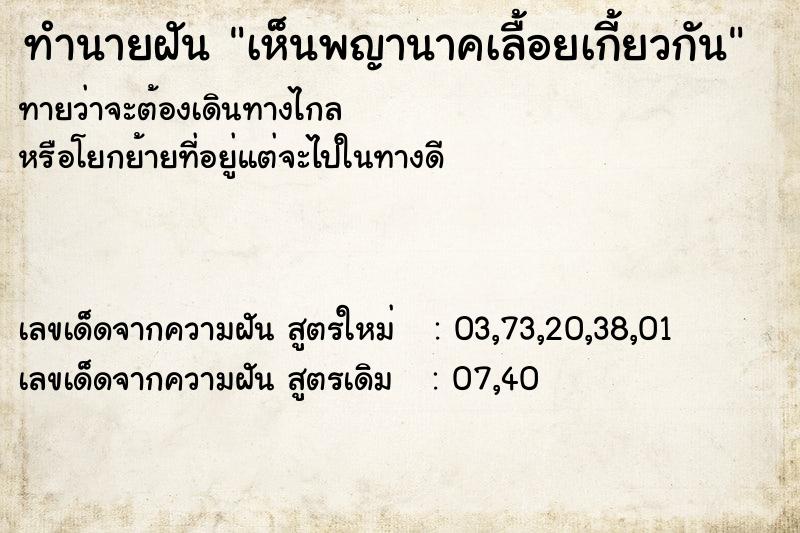 ทำนายฝันทำนายฝันเห็นพญานาคเลื้อยเกี้ยวกัน