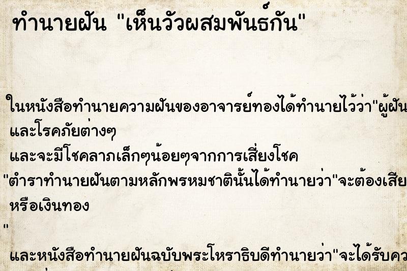 ทำนายฝัน เห็นวัวผสมพันธ์กัน ตำราโบราณ แม่นที่สุดในโลก