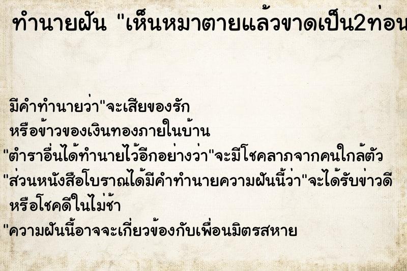 ทำนายฝัน เห็นหมาตายแล้วขาดเป็น2ท่อน ทำนายฝัน เห็นหมาตายแล้วขาดเป็น2ท่อน