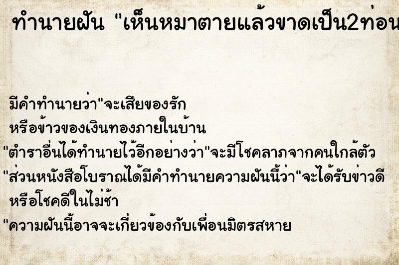 ทำนายฝัน เห็นหมาตายแล้วขาดเป็น2ท่อน ตำราโบราณ แม่นที่สุดในโลก