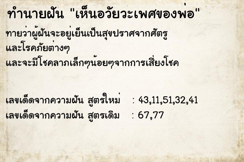 ทำนายฝัน เห็นอวัยวะเพศของพ่อ ตำราโบราณ แม่นที่สุดในโลก