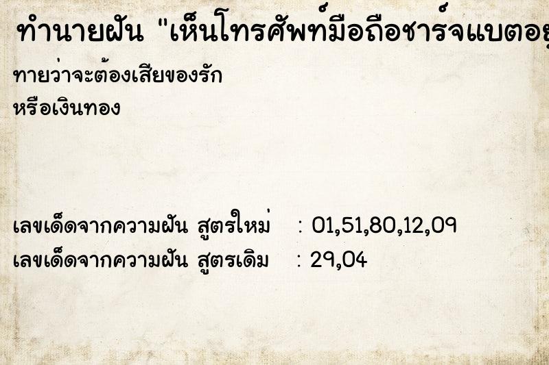 ทำนายฝันเห็นโทรศัพท์มือถือชาร์จแบตอยู่ ทำนายฝันทำนายฝันเห็นโทรศัพท์มือถือชาร์จแบตอยู่
