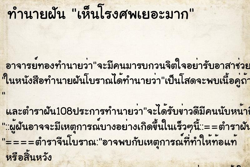 ทำนายฝันเห็นโรงศพเยอะมาก ทำนายฝันทำนายฝันเห็นโรงศพเยอะมาก