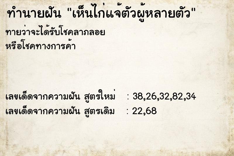 ทำนายฝันเห็นไก่แจ้ตัวผู้หลายตัว ทำนายฝันทำนายฝันเห็นไก่แจ้ตัวผู้หลายตัว