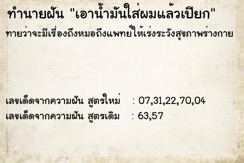 ทำนายฝันทำนายฝันเอาน้ำมันใส่ผมแล้วเปียก