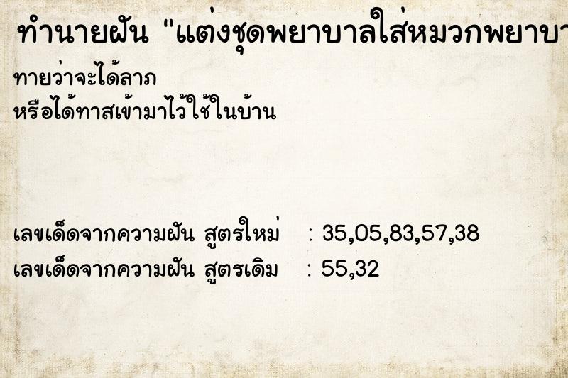 ทำนายฝันทำนายฝันแต่งชุดพยาบาลใส่หมวกพยาบาลไปเที่ยว