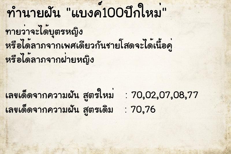 ทำนายฝันทำนายฝันแบงค์100ปึกใหม่