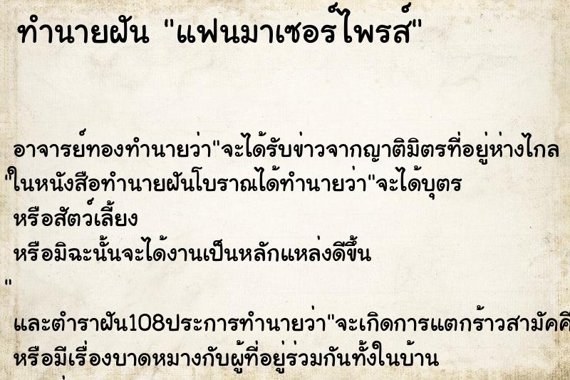 ทำนายฝัน แฟนมาเซอร์ไพรส์