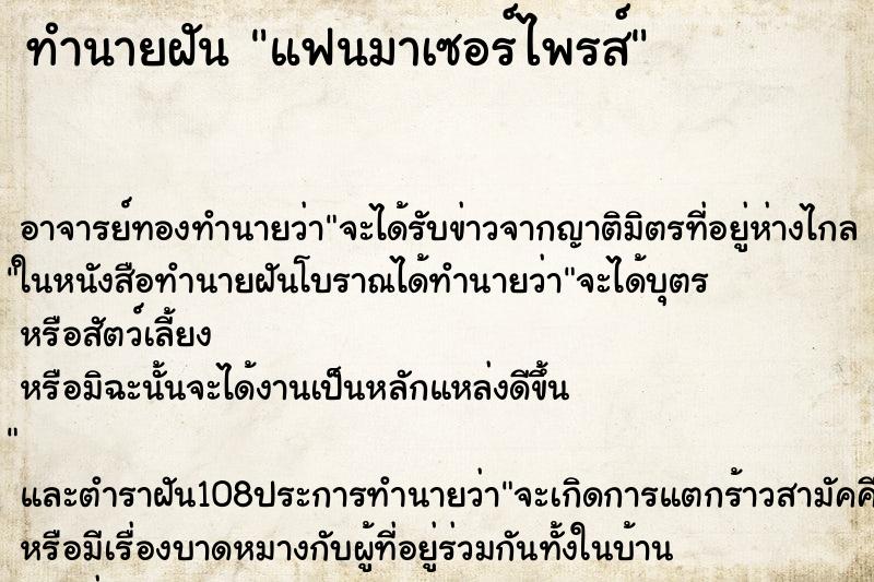 ทำนายฝัน แฟนมาเซอร์ไพรส์ ตำราโบราณ แม่นที่สุดในโลก