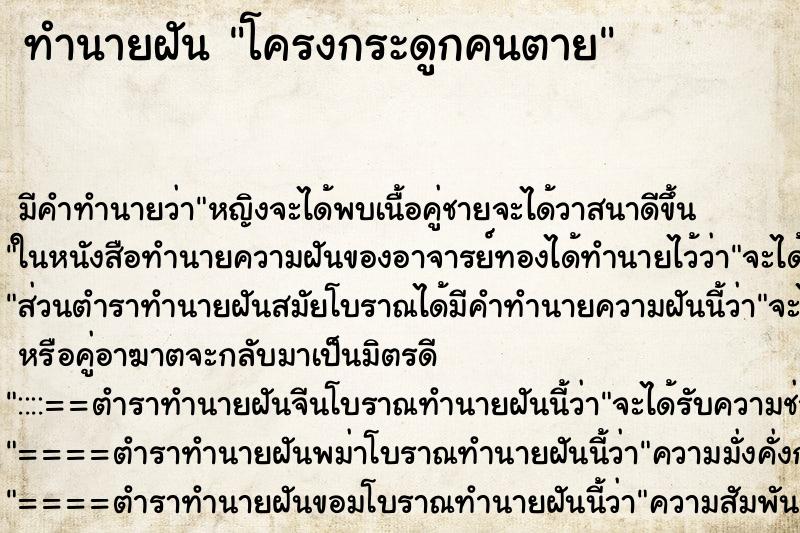 ทำนายฝัน โครงกระดูกคนตาย