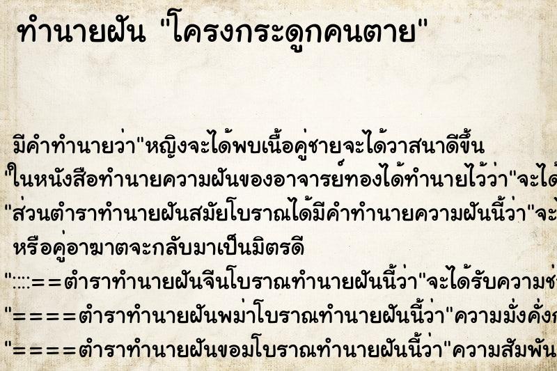 ทำนายฝัน โครงกระดูกคนตาย ตำราโบราณ แม่นที่สุดในโลก