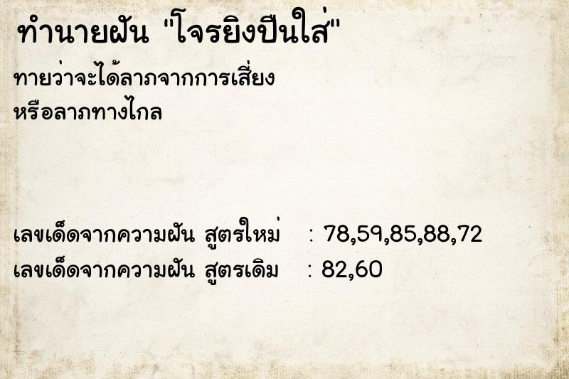 ทำนายฝัน โจรยิงปืนใส่ ทำนายฝัน โจรยิงปืนใส่