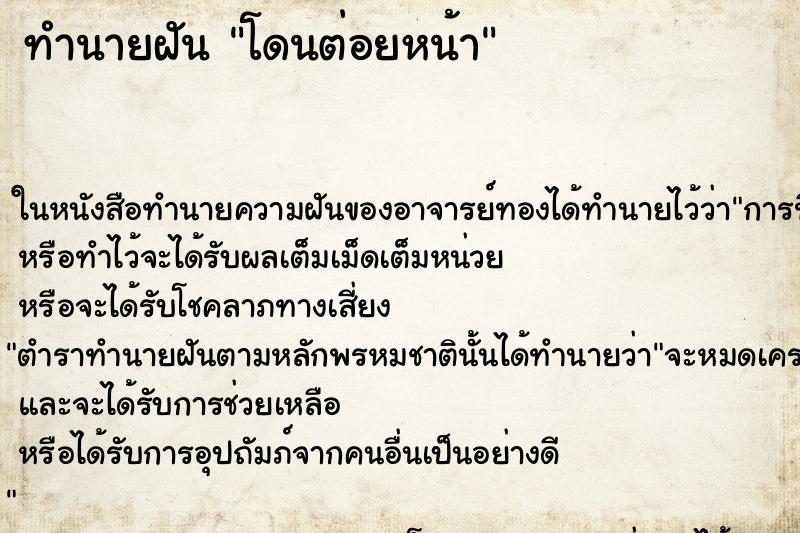 ทำนายฝัน โดนต่อยหน้า