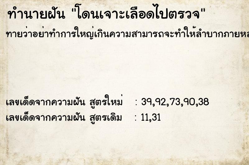 ทำนายฝันโดนเจาะเลือดไปตรวจ ทำนายฝันทำนายฝันโดนเจาะเลือดไปตรวจ