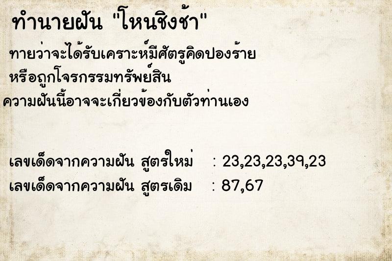 ทำนายฝันทำนายฝันโหนชิงช้า