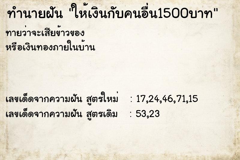 ทำนายฝันทำนายฝันให้เงินกับคนอื่น1500บาท