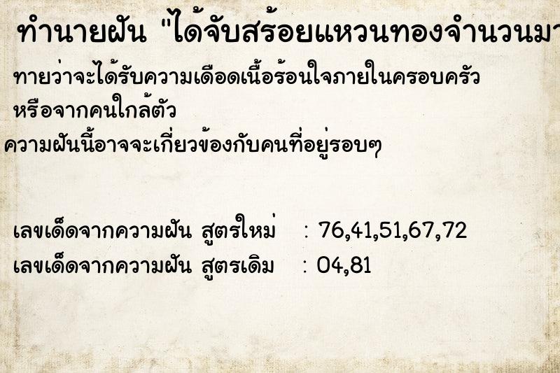 ทำนายฝันทำนายฝันได้จับสร้อยแหวนทองจำนวนมาก