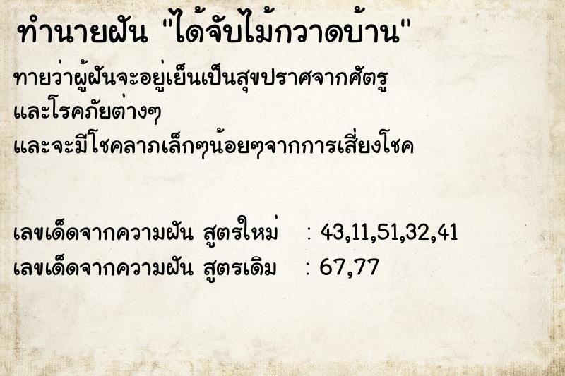 ทำนายฝัน ได้จับไม้กวาดบ้าน