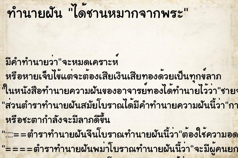 ทำนายฝัน ได้ชานหมากจากพระ ทำนายฝัน ได้ชานหมากจากพระ