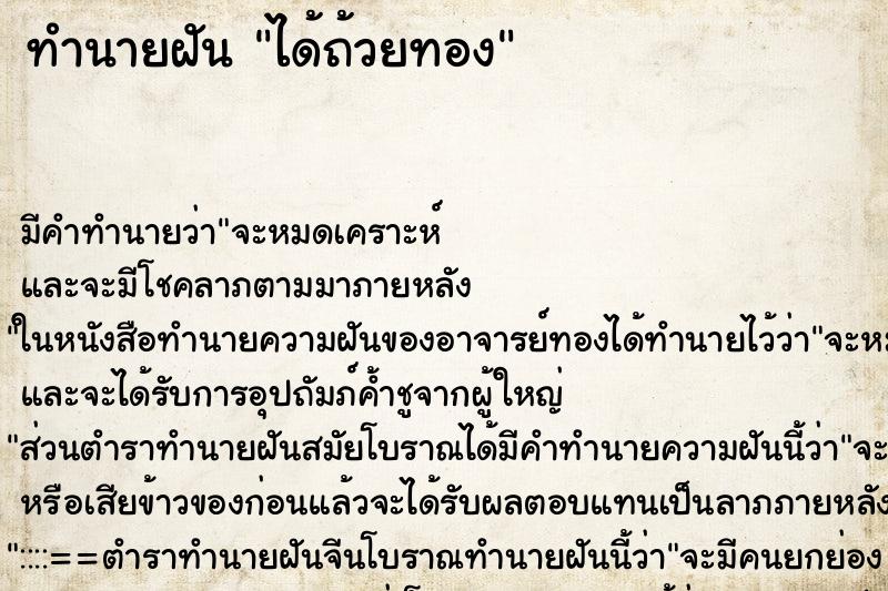 ทำนายฝัน ได้ถ้วยทอง ทำนายฝัน ได้ถ้วยทอง