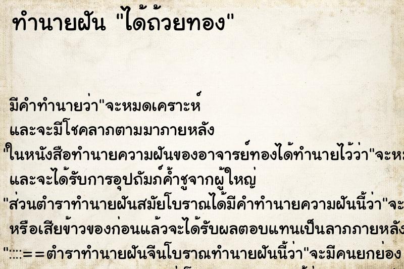 ทำนายฝัน ได้ถ้วยทอง ตำราโบราณ แม่นที่สุดในโลก