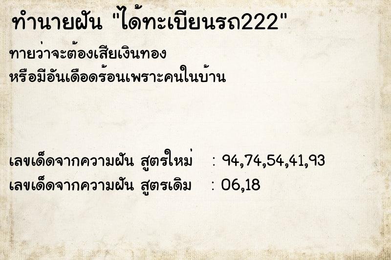 ทำนายฝันทำนายฝันได้ทะเบียนรถ222