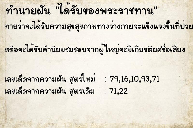 ทำนายฝัน ได้รับของพระราชทาน