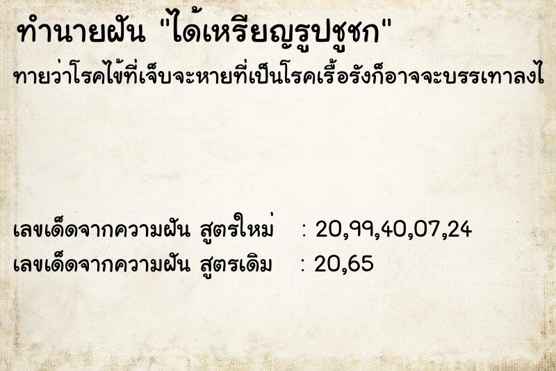ทำนายฝันทำนายฝันได้เหรียญรูปชูชก