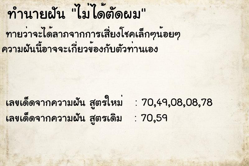 ทำนายฝันไม่ได้ตัดผม ทำนายฝันทำนายฝันไม่ได้ตัดผม