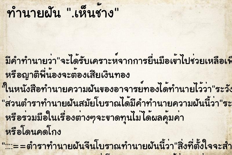 ทำนายฝันทำนายฝัน.เห็นช้าง