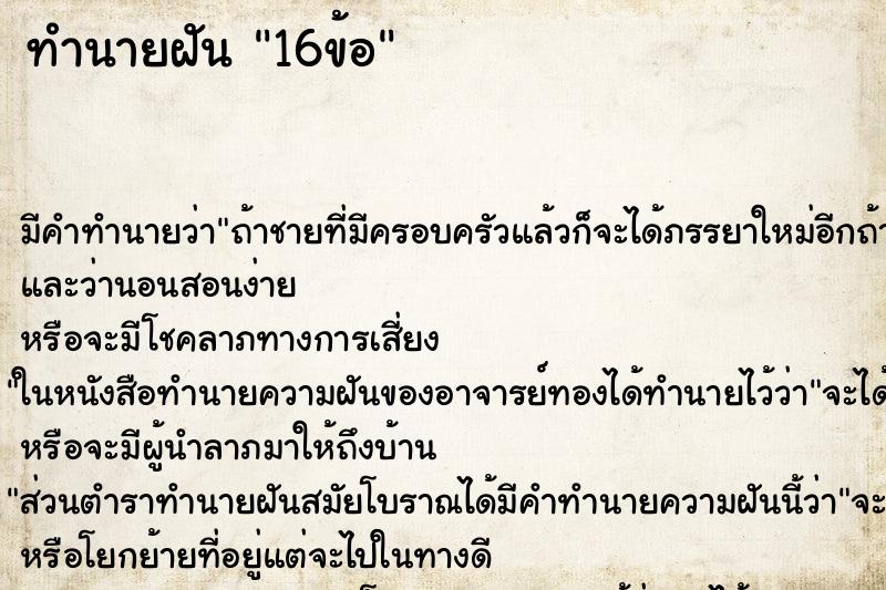 ทำนายฝัน 16ข้อ ทำนายฝัน 16ข้อ