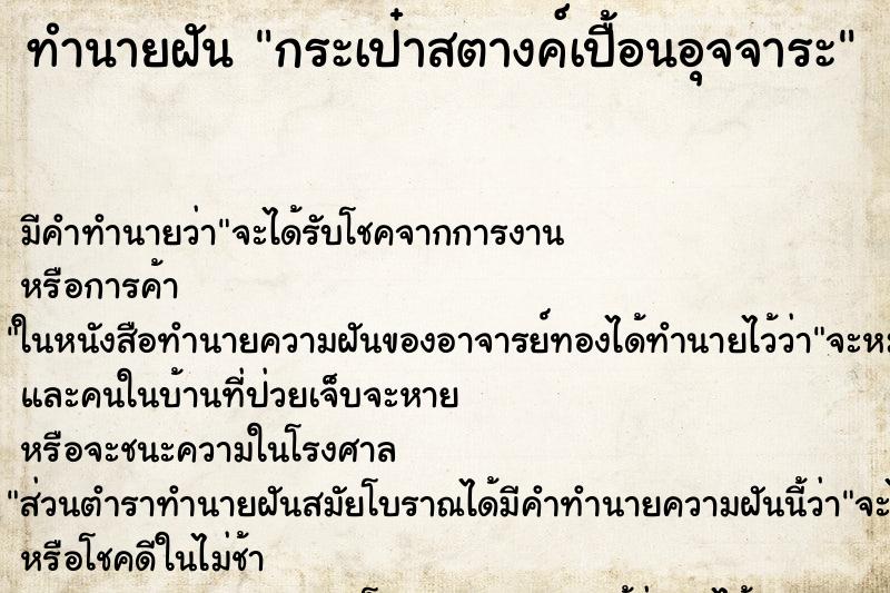 ทำนายฝัน กระเป๋าสตางค์เปื้อนอุจจาระ ตำราโบราณ แม่นที่สุดในโลก