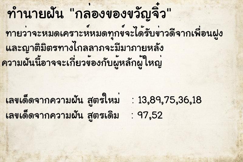 ทำนายฝันกล่องของขวัญจิ๋ว ทำนายฝันทำนายฝันกล่องของขวัญจิ๋ว