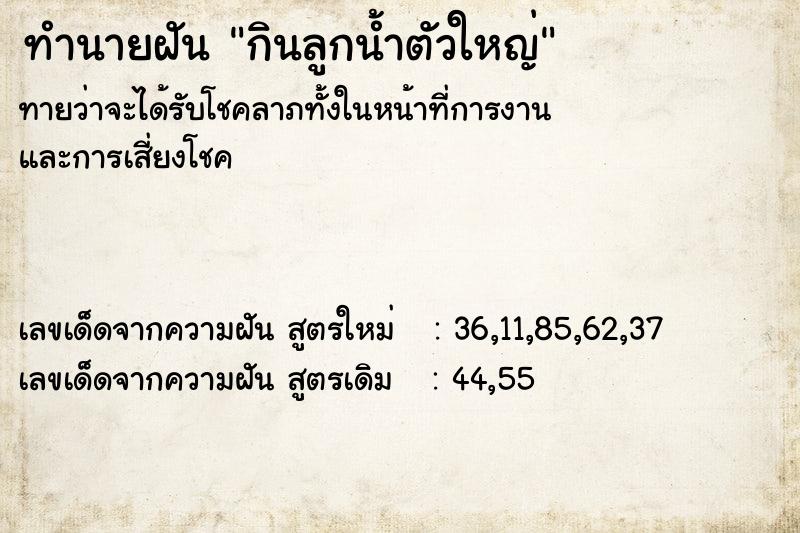 ทำนายฝันทำนายฝันกินลูกน้ำตัวใหญ่