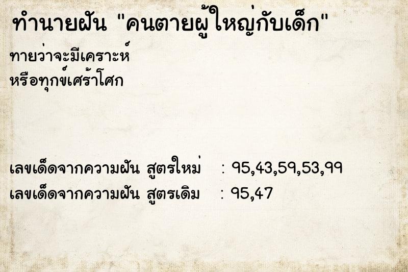 ทำนายฝันทำนายฝันคนตายผู้ใหญ่กับเด็ก