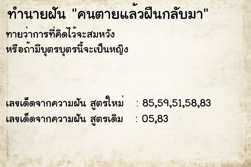 ทำนายฝันคนตายแล้วฝืนกลับมา ทำนายฝันทำนายฝันคนตายแล้วฝืนกลับมา