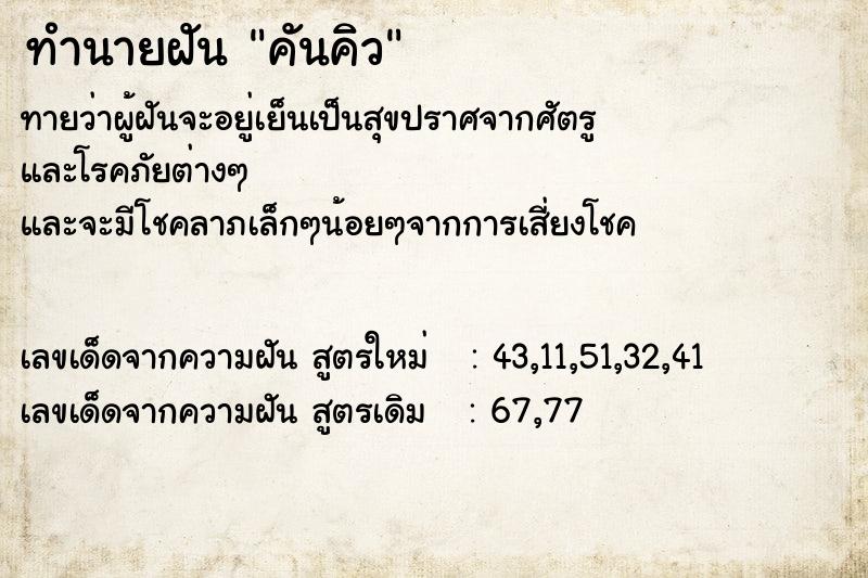 ทำนายฝันทำนายฝันคันคิว