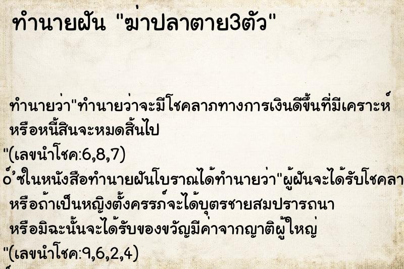 ทำนายฝัน ฆ่าปลาตาย3ตัว