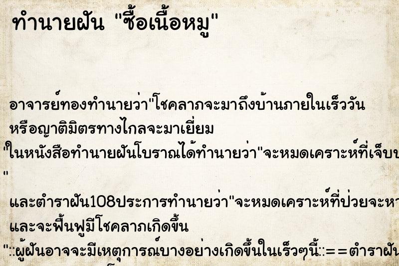 ทำนายฝัน ซื้อเนื้อหมู ทำนายฝัน ซื้อเนื้อหมู