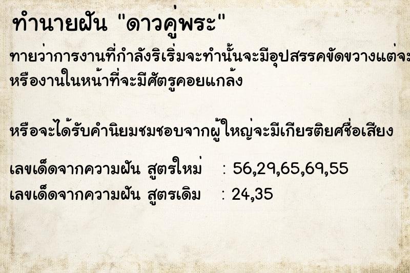 ทำนายฝันทำนายฝันดาวคู่พระ​