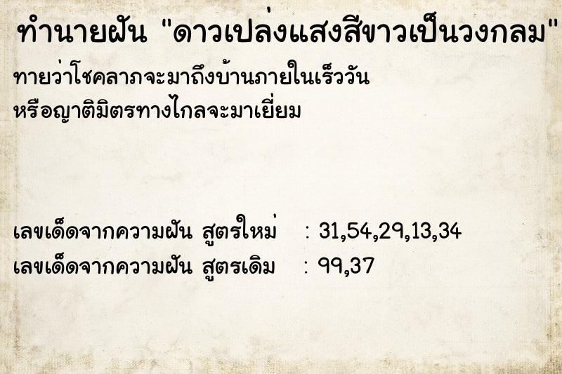 ทำนายฝันดาวเปล่งแสงสีขาวเป็นวงกลม ทำนายฝันทำนายฝันดาวเปล่งแสงสีขาวเป็นวงกลม