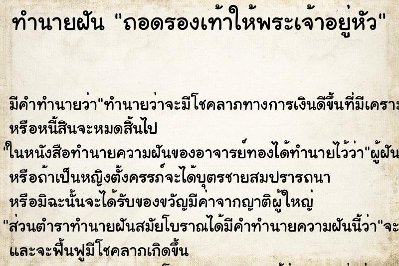 ทำนายฝัน ถอดรองเท้าให้พระเจ้าอยู่หัว ทำนายฝัน ถอดรองเท้าให้พระเจ้าอยู่หัว