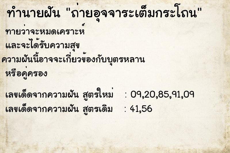 ทำนายฝัน ถ่ายอุจจาระเต็มกระโถน ทำนายฝัน ถ่ายอุจจาระเต็มกระโถน