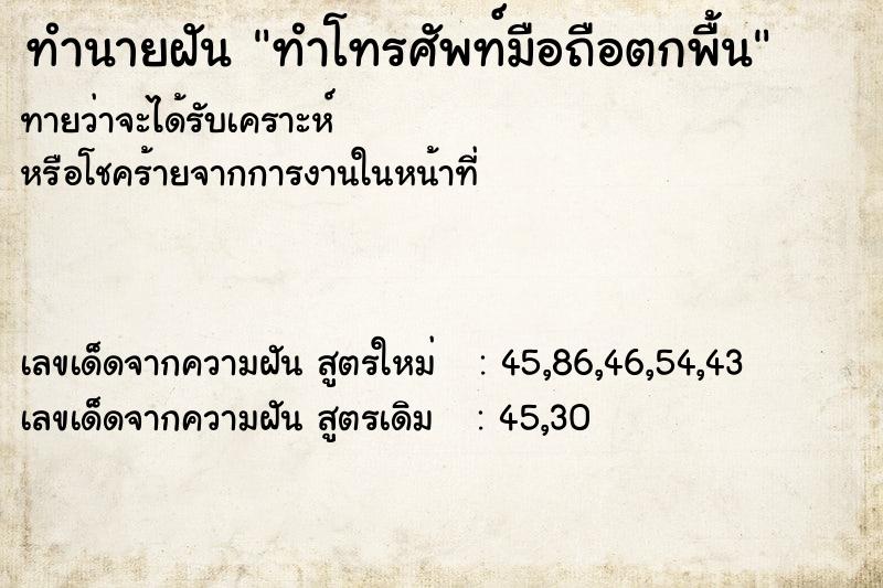 ทำนายฝันทำโทรศัพท์มือถือตกพื้น ทำนายฝันทำนายฝันทำโทรศัพท์มือถือตกพื้น
