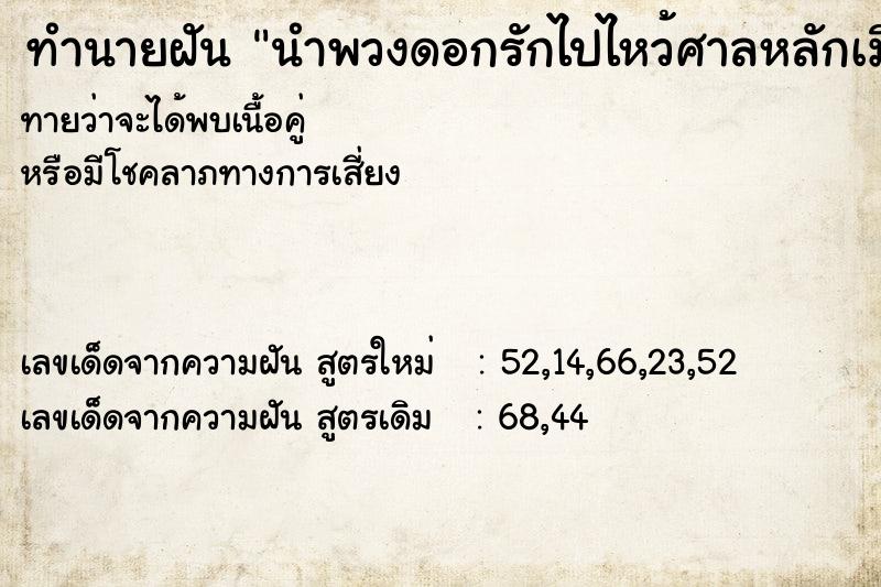 ทำนายฝันนำพวงดอกรักไปไหว้ศาลหลักเมืองที่ตั้งเสาเป็นคู่ ทำนายฝันทำนายฝันนำพวงดอกรักไปไหว้ศาลหลักเมืองที่ตั้งเสาเป็นคู่