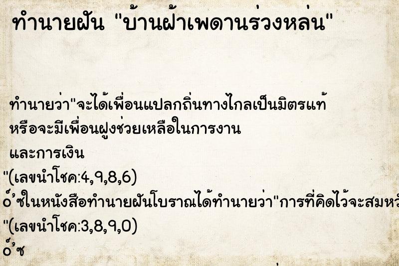 ทำนายฝัน บ้านฝ้าเพดานร่วงหล่น ทำนายฝัน บ้านฝ้าเพดานร่วงหล่น