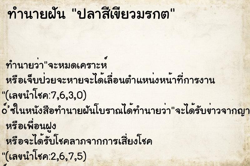 ทำนายฝันทำนายฝันปลาสีเขียวมรกต