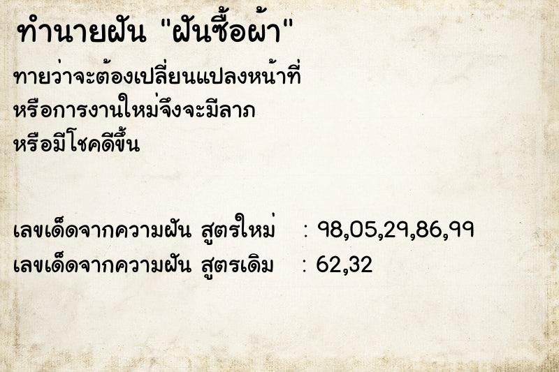 ทำนายฝันฝันซื้อผ้า ทำนายฝันทำนายฝันฝันซื้อผ้า