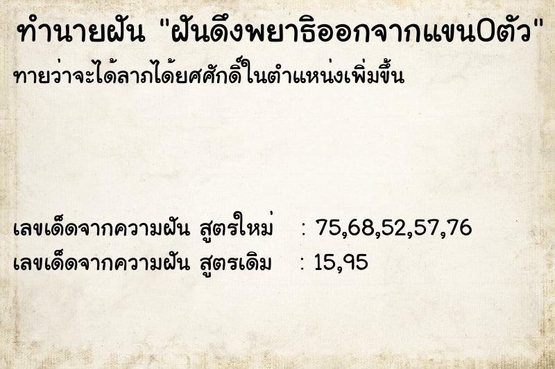 ทำนายฝันทำนายฝันฝันดึงพยาธิออกจากแขน0ตัว