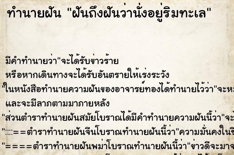 ทำนายฝันทำนายฝันฝันถึงฝันว่านั่งอยู่ริมทะเล